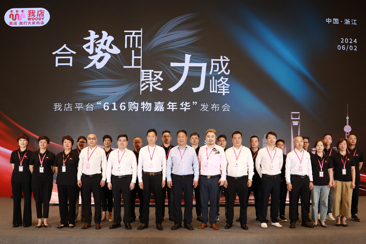 合势而上 聚力成峰“我店平台616购物嘉年华发布会”圆满落幕