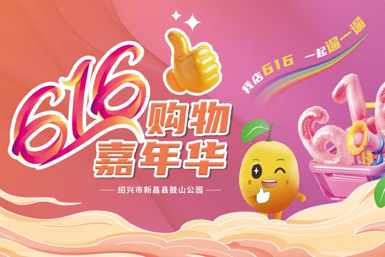 我店平台616新昌购物嘉年华新昌启航站，盛大来袭！