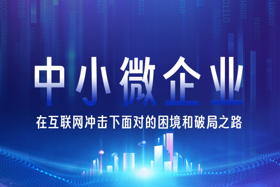 中小微企业在互联网冲击下面对的困境和破局之路