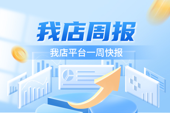 【我店周报】我店平台每周快报-20240708-0714