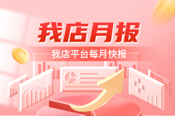 【我店月报】我店平台每月快报-20240701-0731