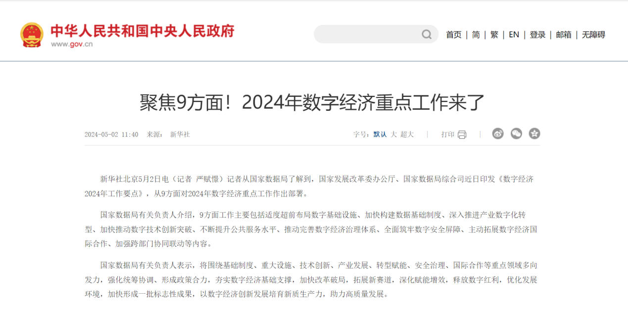 《数字经济2024年工作要点》发布：数字经济迎来发展新高度