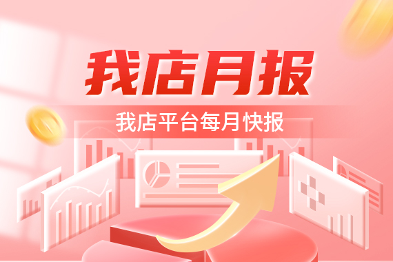 【我店月报】我店平台每月快报—20240901-0930