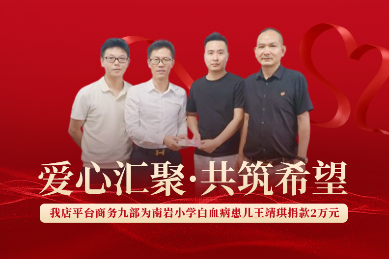 爱心汇聚，共筑希望——我店平台商务九部为南岩小学白血病患儿王靖琪捐款2万元
