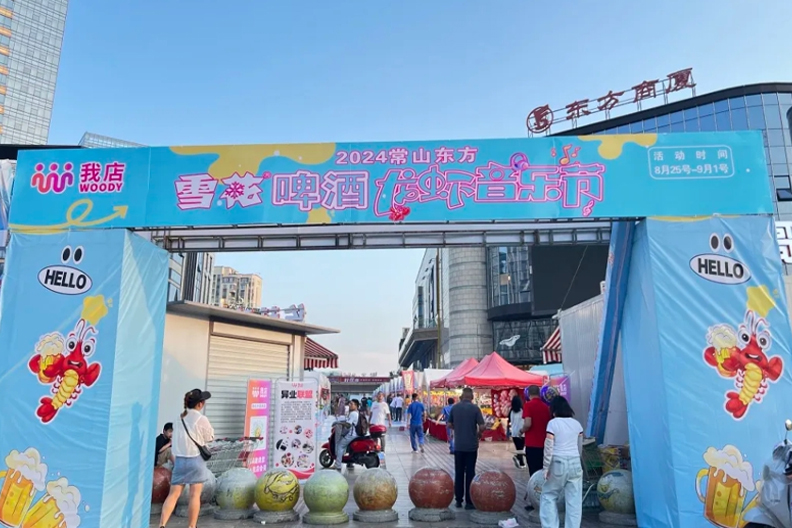 2024常山县“东方商厦”啤酒龙虾音乐节盛大启幕，我店平台独家赞助盛况空前
