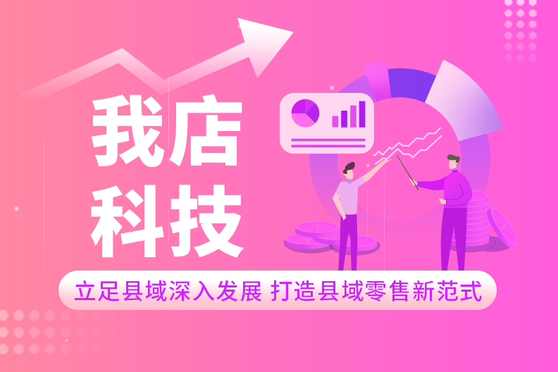 我店科技：立足县域深入发展 打造县域零售新范式
