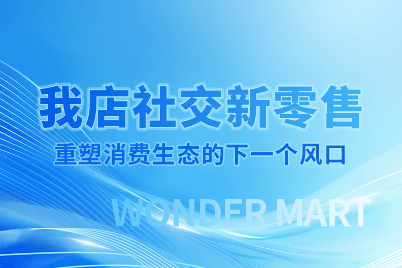 我店社交新零售：重塑消费生态的下一个风口