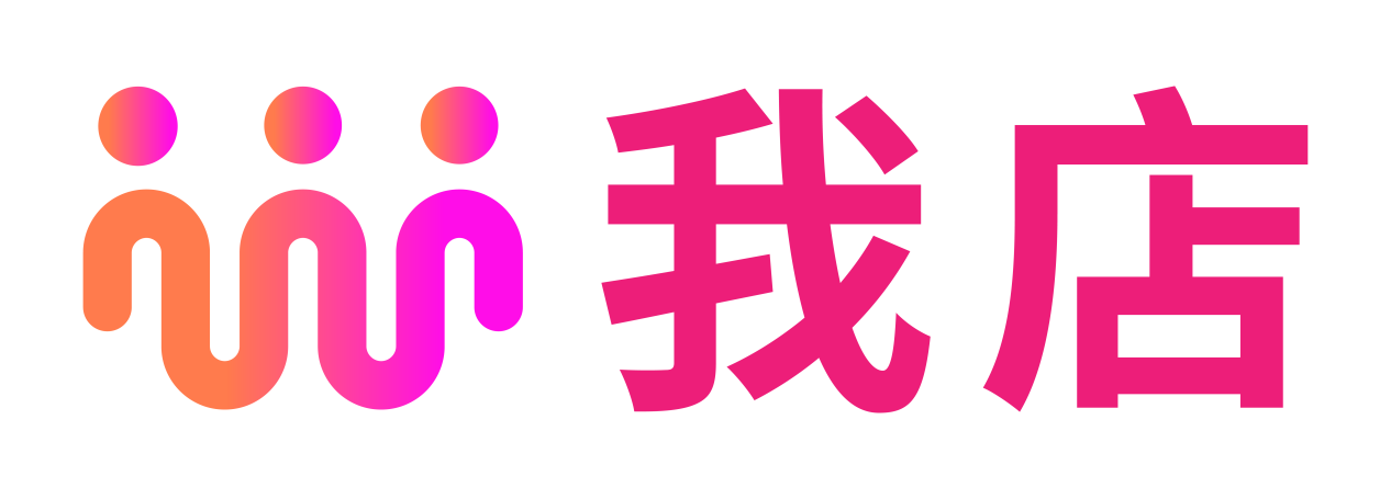 社交新零售崭露头角，我店科技紧跟潮流——线上线下全方位拓展