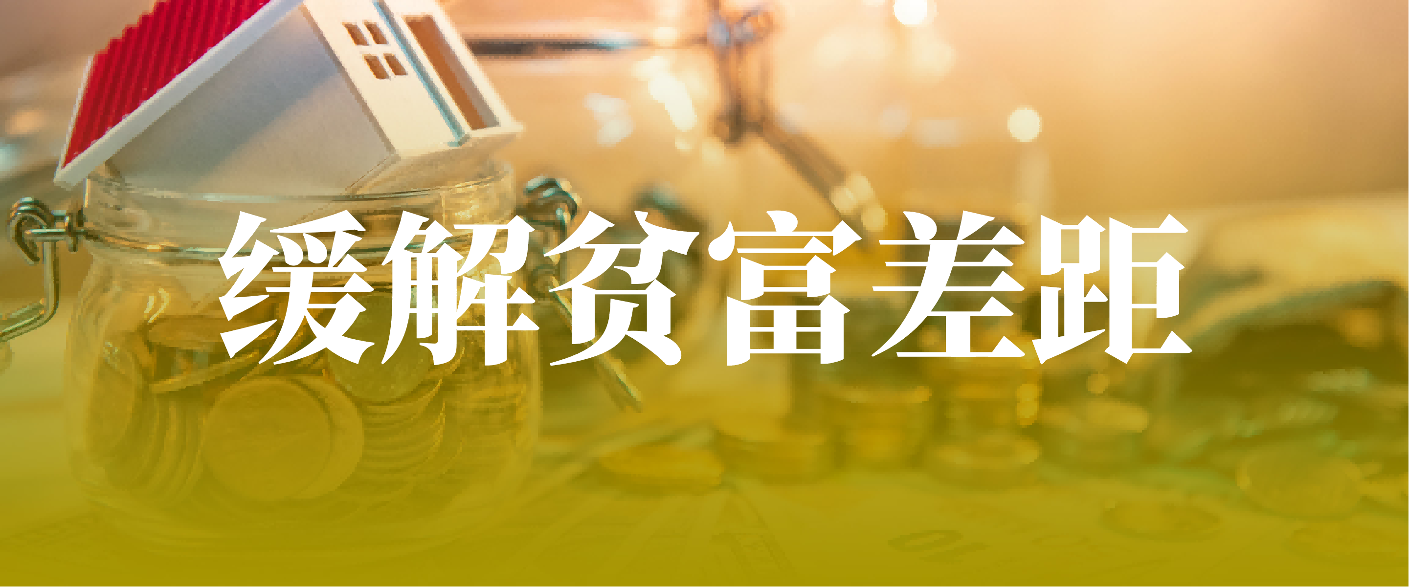 我店科技：以消费提振与共富共享探索“共同富裕”新路径