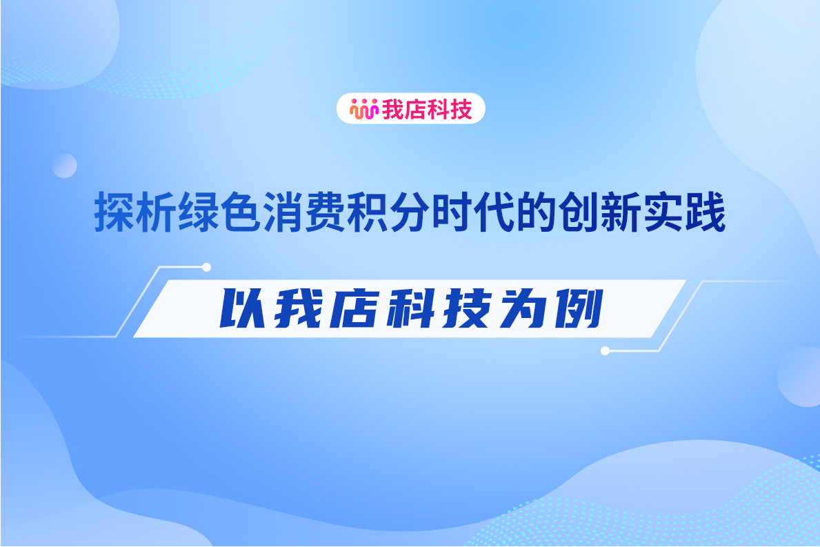 我店科技：以绿色消费积分模式驱动新质生产力与可持续发展