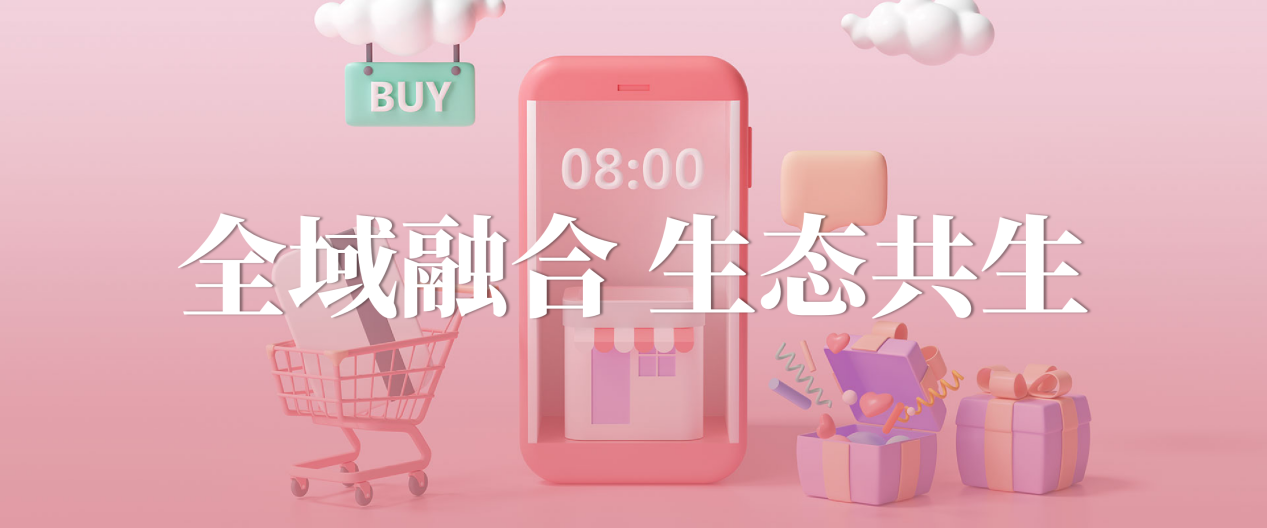 全域融合、生态共生——我店科技的新零售创新