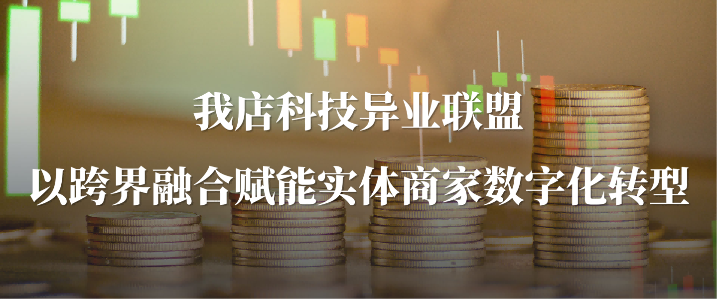 以“利他共生”为核心的我店科技异业联盟  