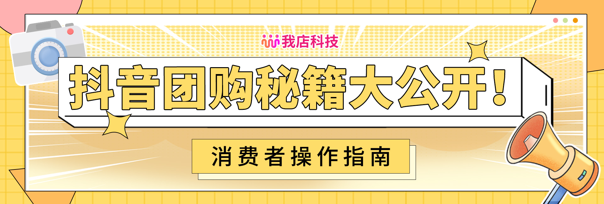 🎉【我店科技抖音团购秘籍大公开！】💰消费者操作指南！