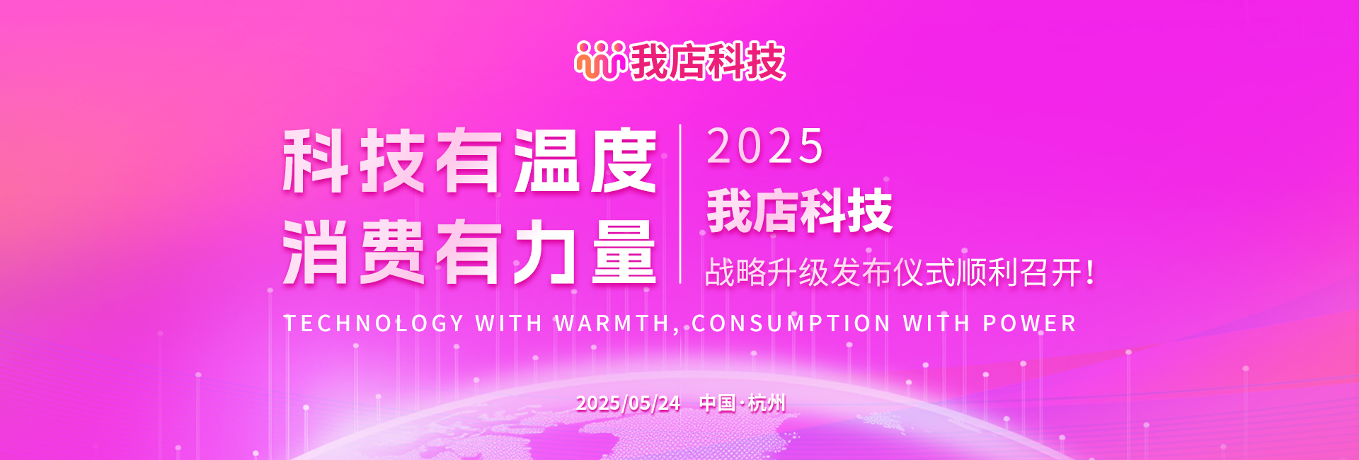 我店科技战略升级：携手合作伙伴，共筑乡村振兴新篇章